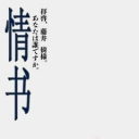 情书 电影版
