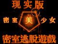 密室美少女