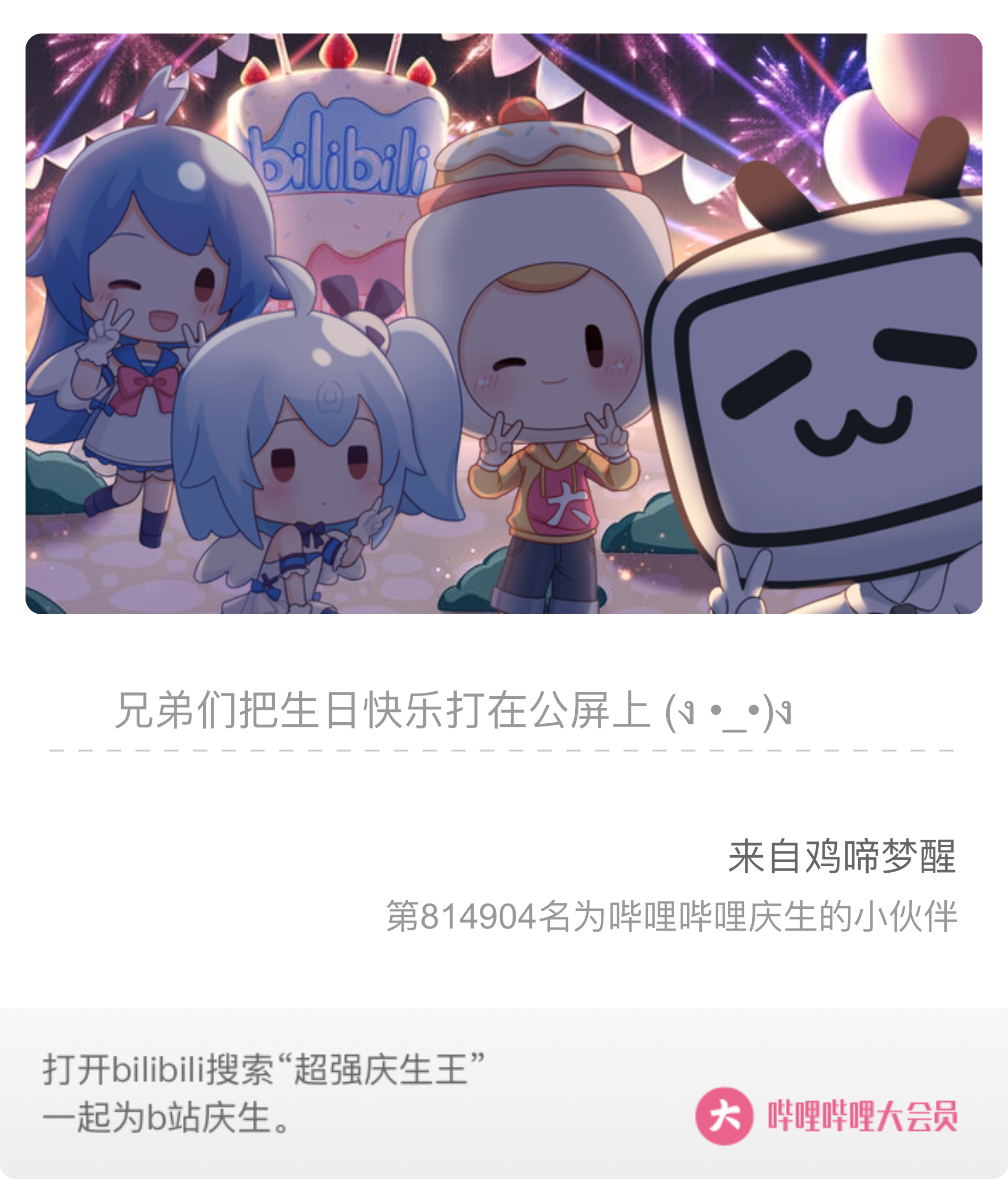 超强庆生王# 我是第814904位为b站庆生的小伙伴～哔哩哔哩12周年( ゜