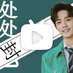 【肖战】处处封—肖战必糊!