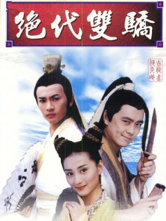 【国产】绝代双骄 全40集 【2000】