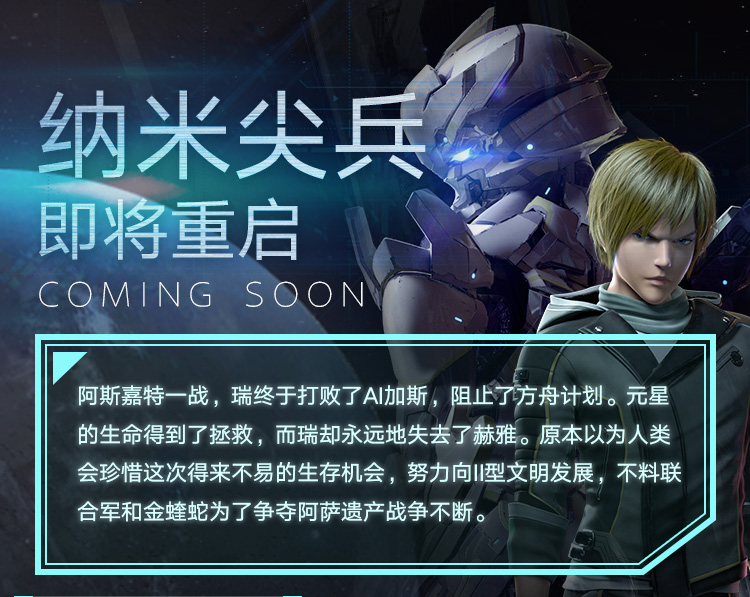 纳米尖兵即将重启