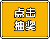 谢谢参与 雷蛇巴塞利斯蛇 谢谢参与 苏格拉宁公仔 海尔音箱 谢谢参与