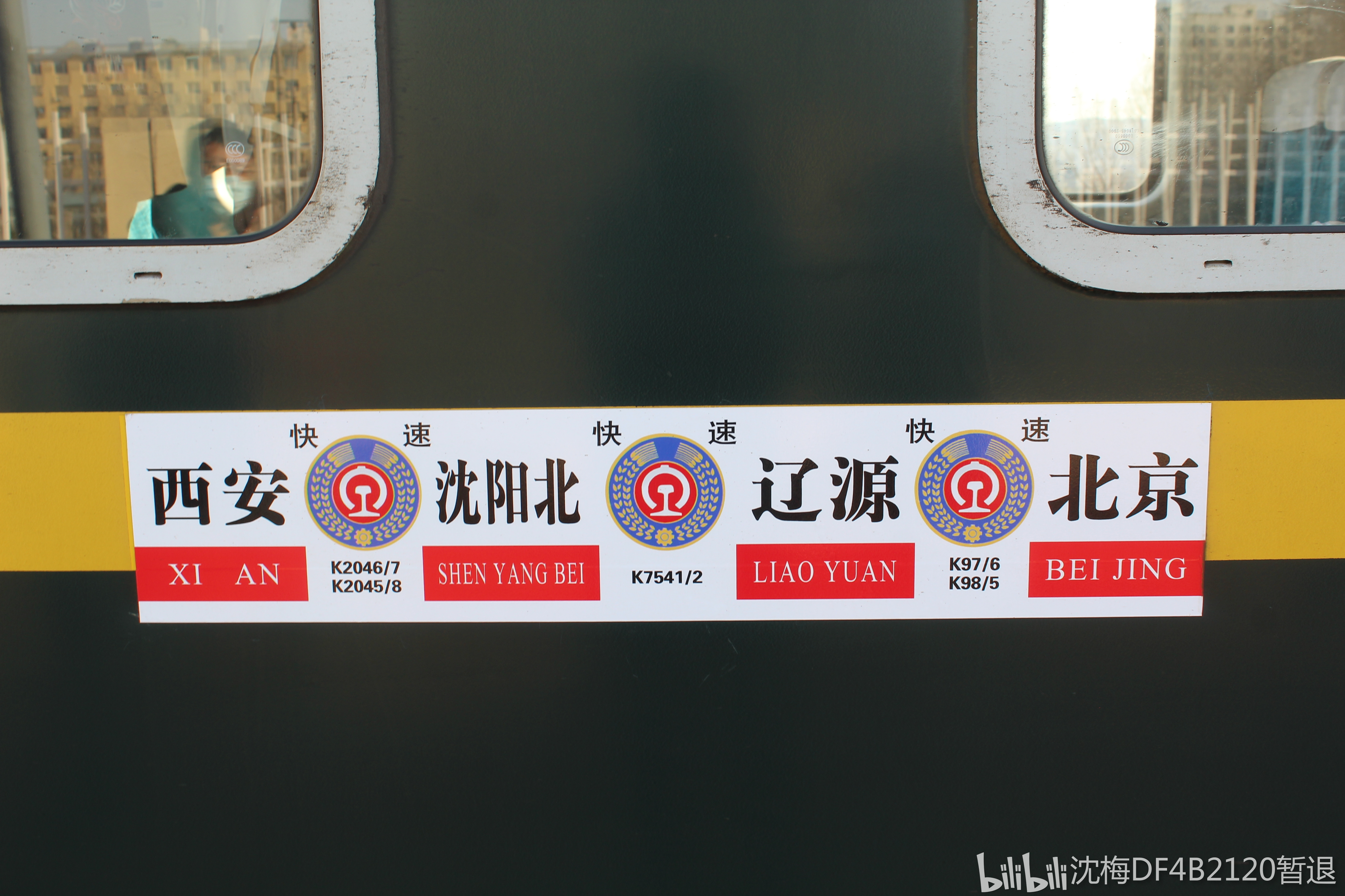 k7541/2次与k2048/7解套 和辽源北京k97/8继续套用 k7542/1改为沈阳始