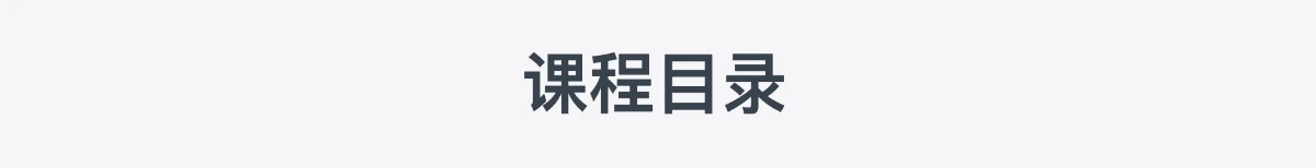 课程介绍
