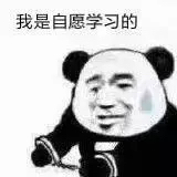 每日一张表情包#学习使我快乐