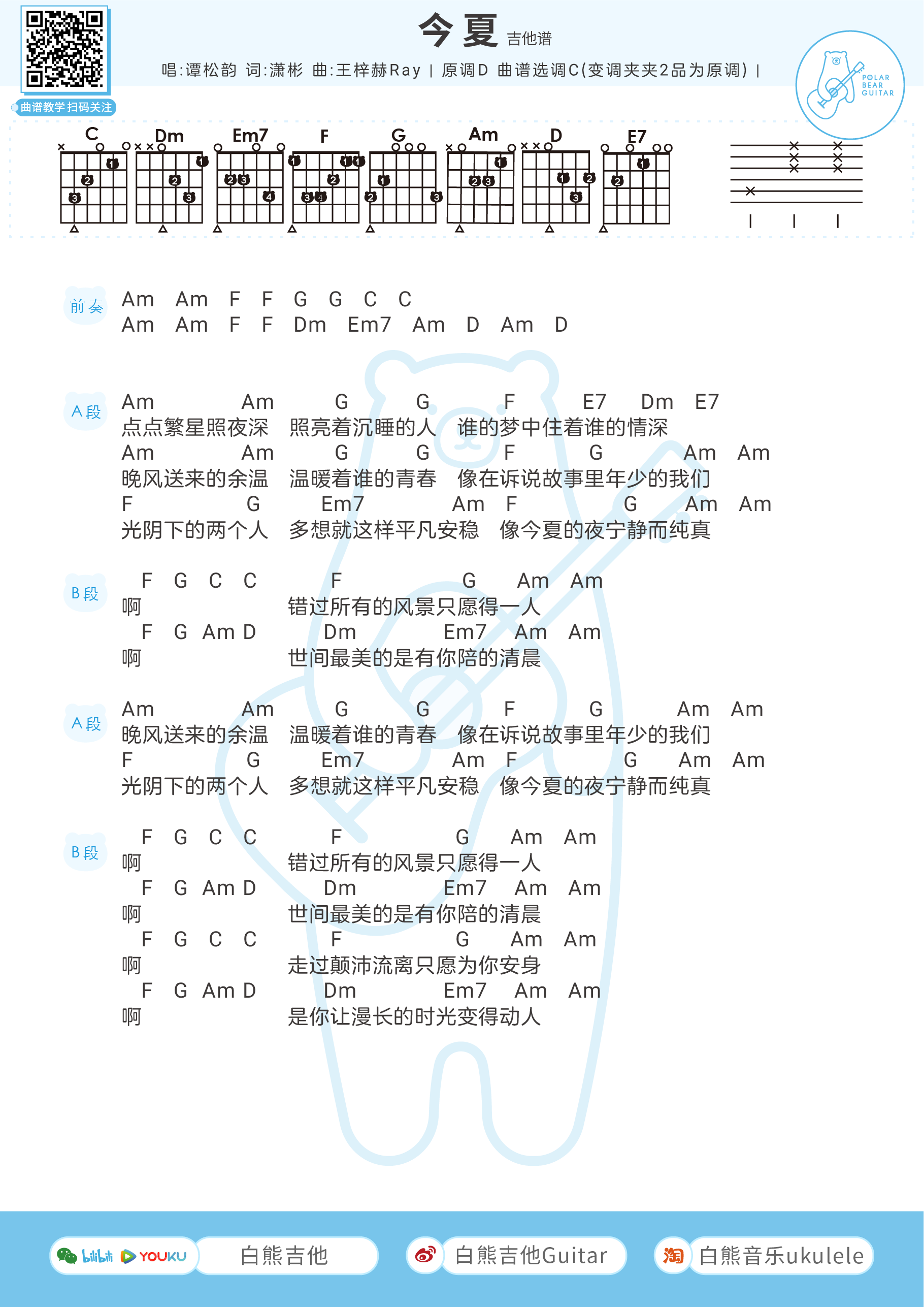 白熊曲谱分享 |〈今夏〉谭松韵 尤克里里&吉他弹唱谱 ◎电视剧《锦衣