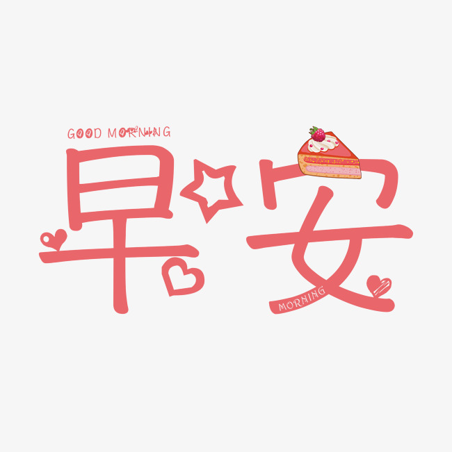 早安团子们[给心心]