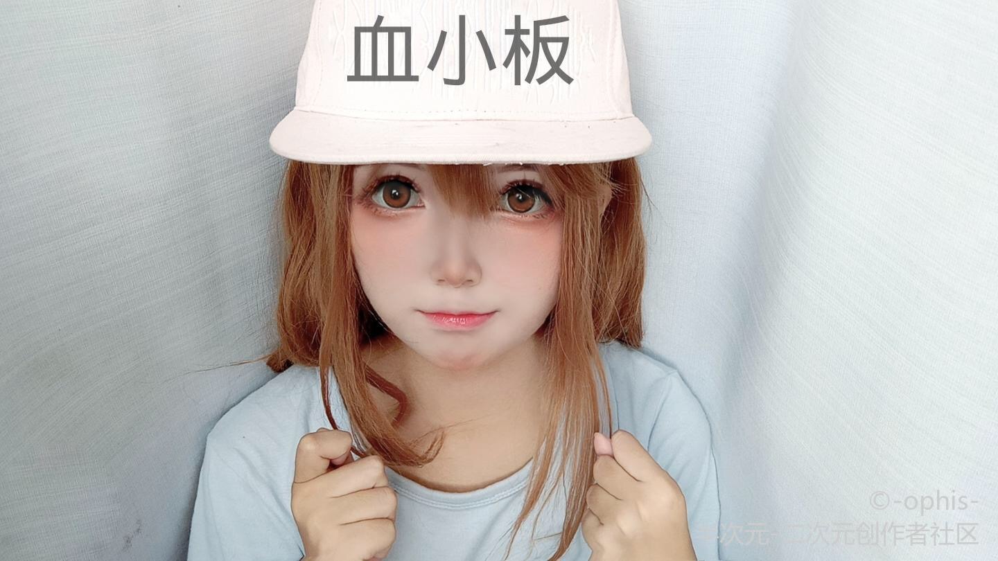 这个夏天 燃烧我的血小板!