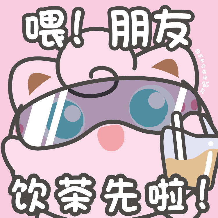 三点几嚟～ 今天的饮茶小助手是胖丁哦～浏览:2643收藏:0支持:57上传