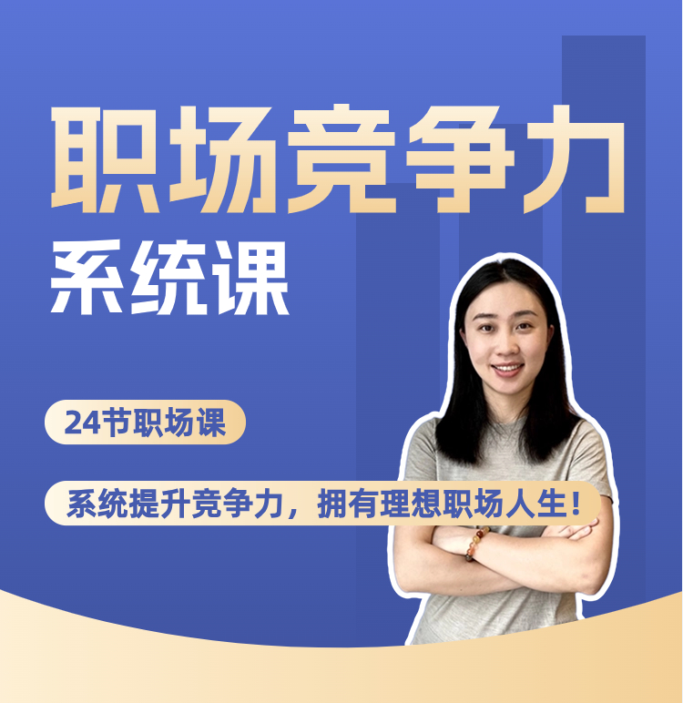 鹅姐职场竞争力系统课_哔哩哔哩_bilibili