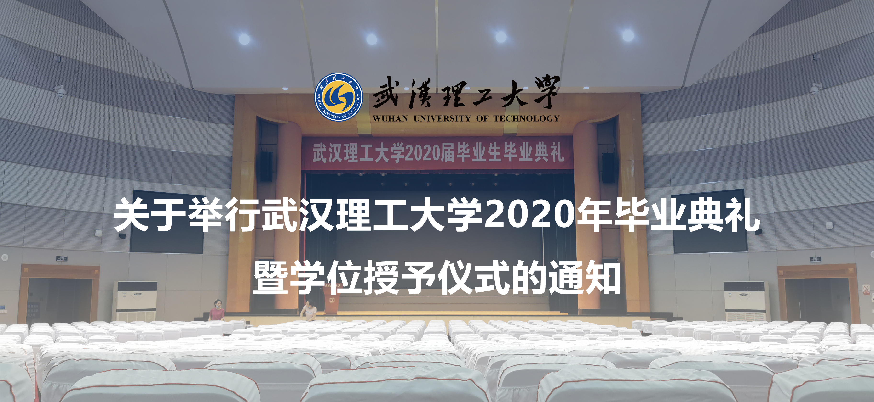 闲置武汉理工大学2020届毕业生毕业典礼