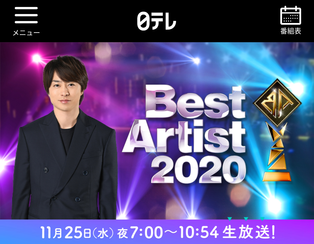 11月25日(水)「best artist 2020」夜7:0010:54,综合司会#樱井翔#.