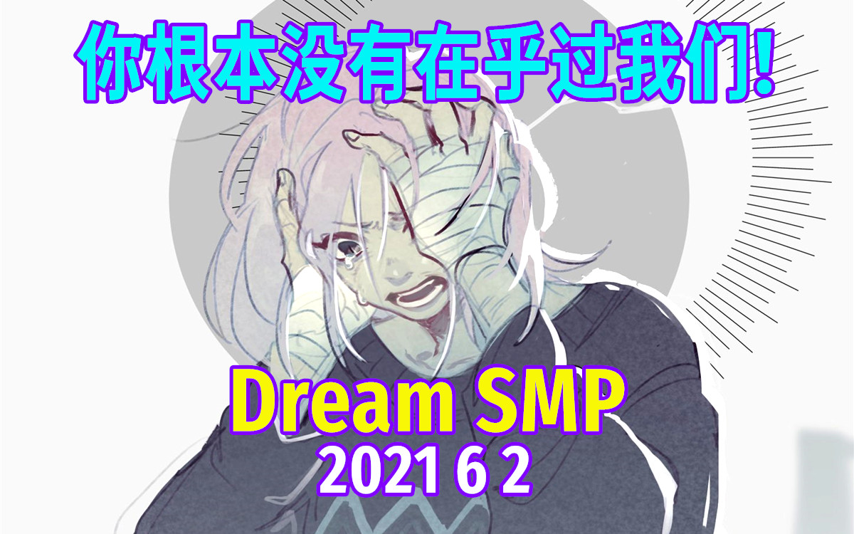 dream smp视频预告:( 2021 6 2)  出现视角:ranboo techno niki 出现