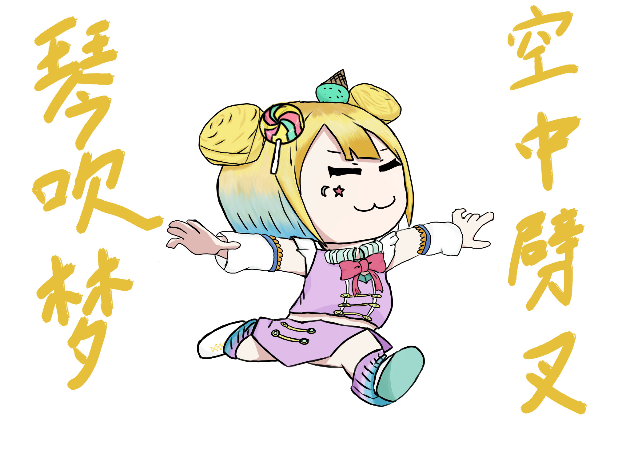 琴吹梦