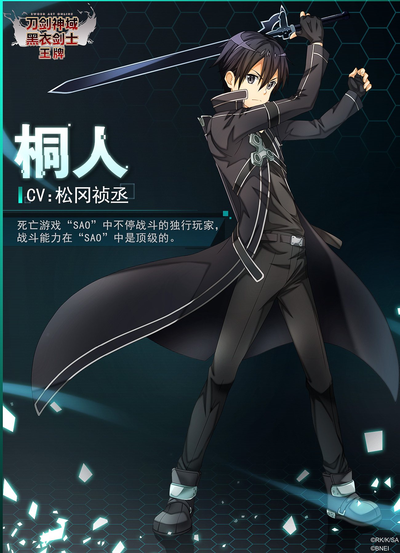 刀剑神域黑衣剑士:王牌# 桐人 cv:松冈祯丞 死亡游戏"sao"中不停