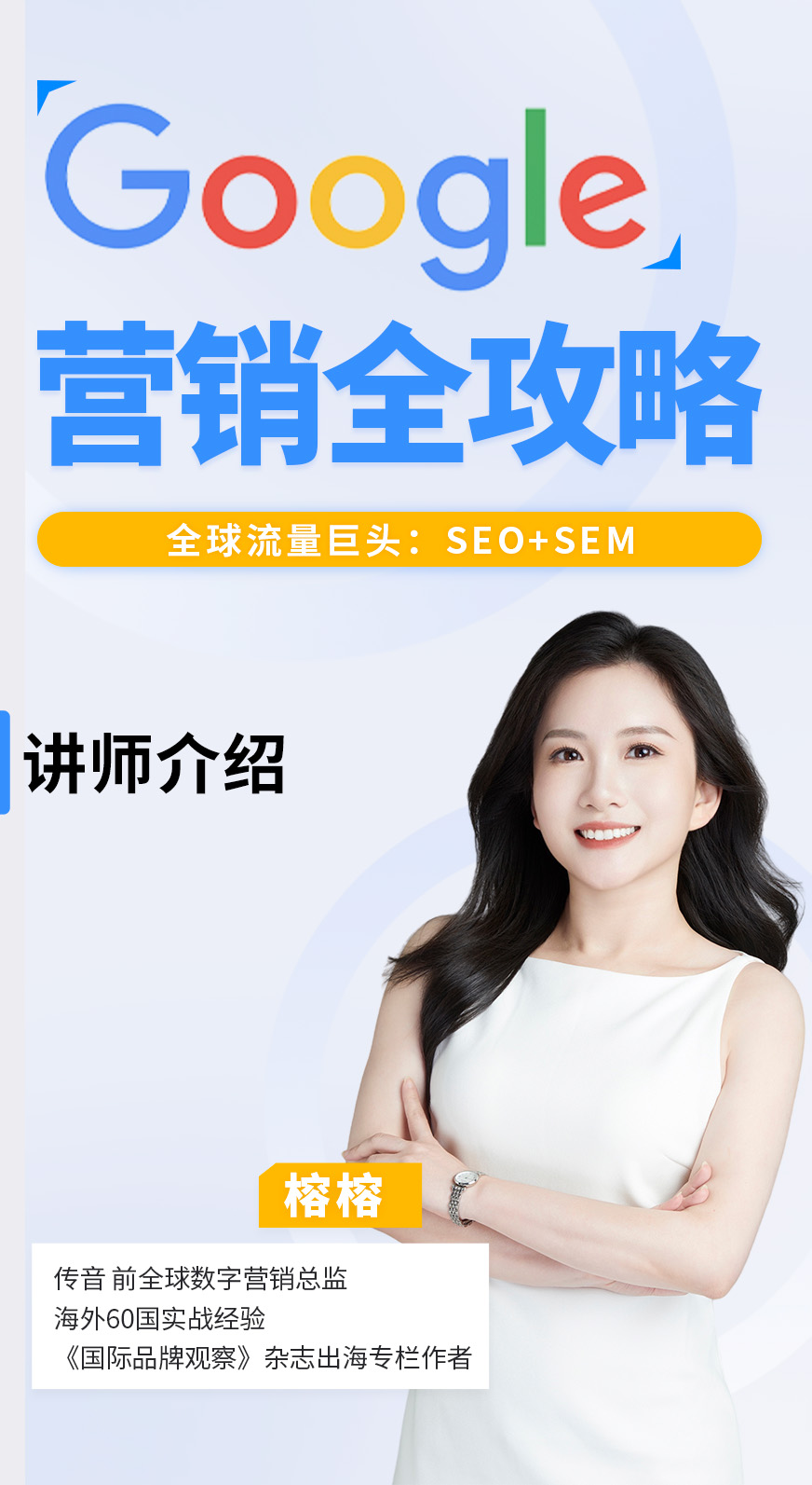 google谷歌营销全攻略（出海seo和sem）