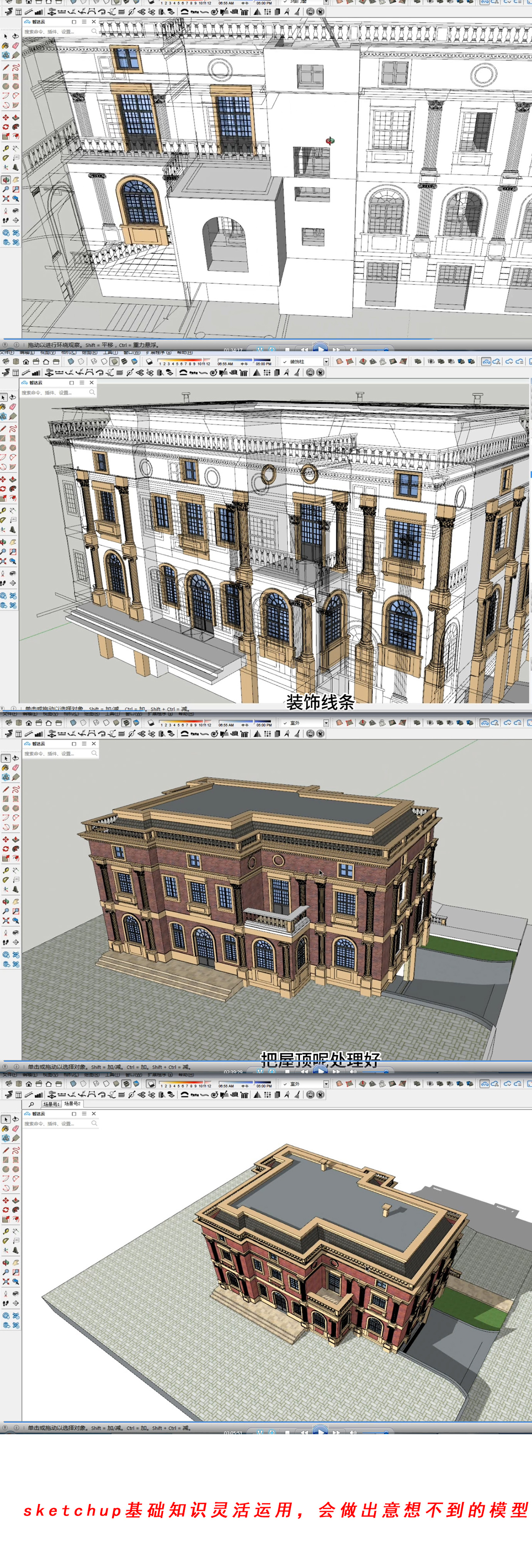 sketchup欧式别墅自建房建筑SU建模教程_哔哩哔哩_bilibili