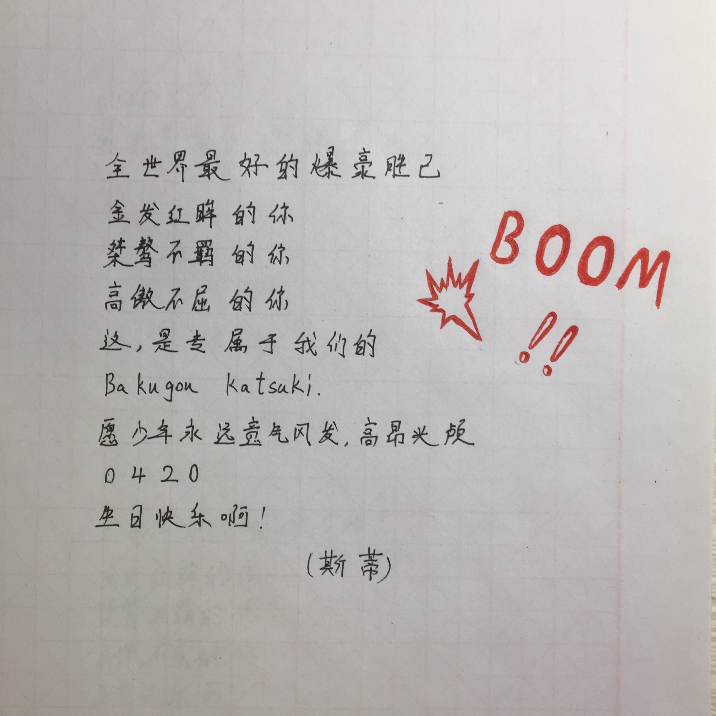 爆豪胜己2019生日手写祝福