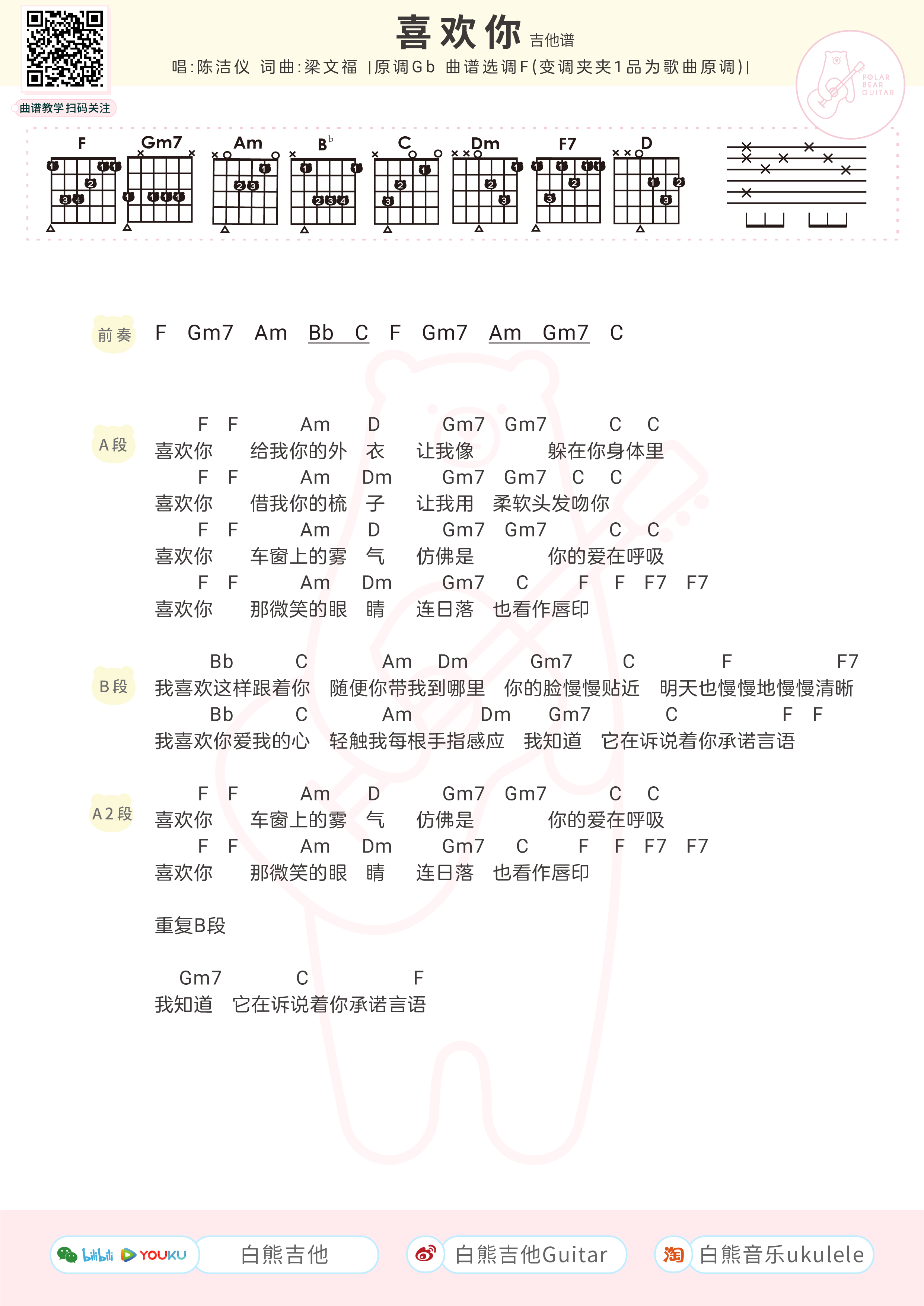 白熊曲谱分享 |〈喜欢你〉陈洁仪 尤克里里&吉他弹唱谱 ◎甜而不腻的