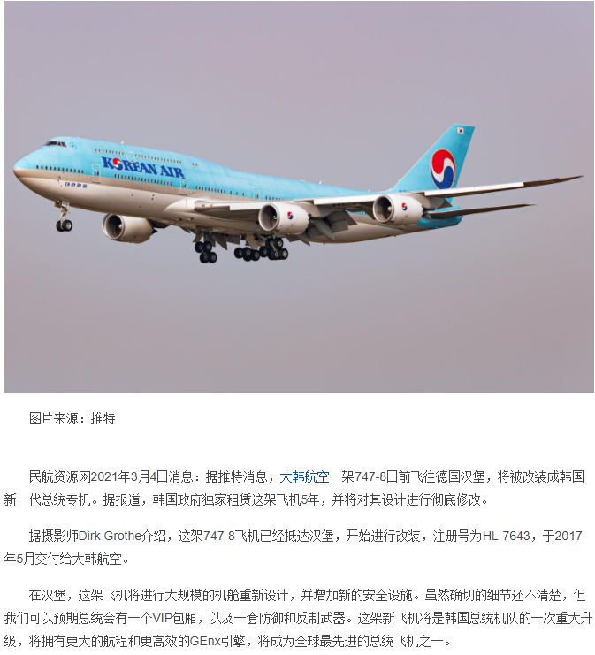 韩国# #大韩航空# #专机# 大韩航空747-8将改装成新一代总统专机