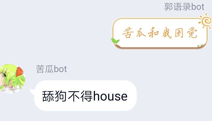 舔狗不得house.——苦瓜