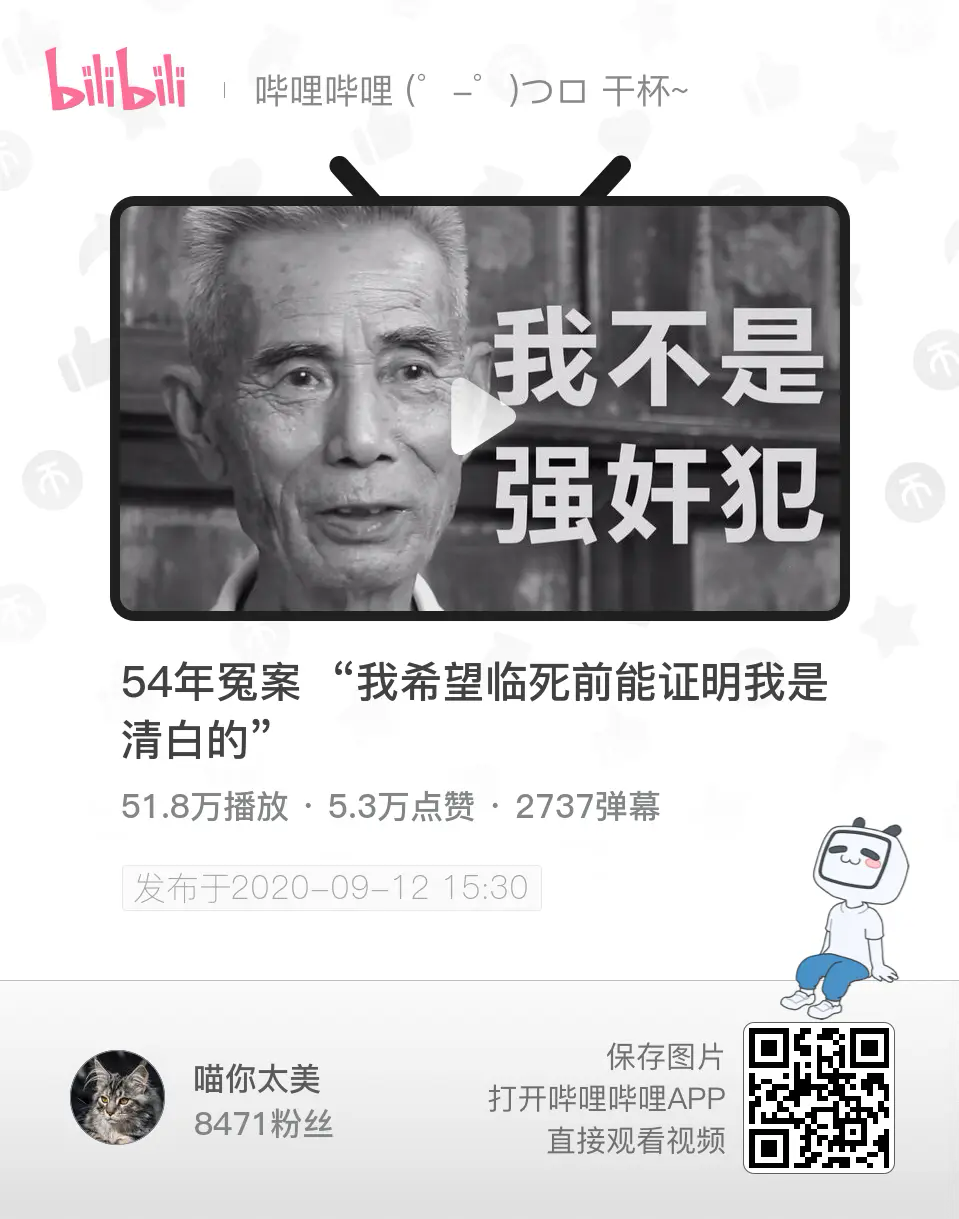 54年冤案"我希望临死前能证明我是清白的 up主:喵你太美