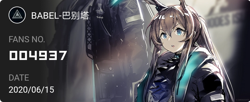 我是#明日方舟#的no.