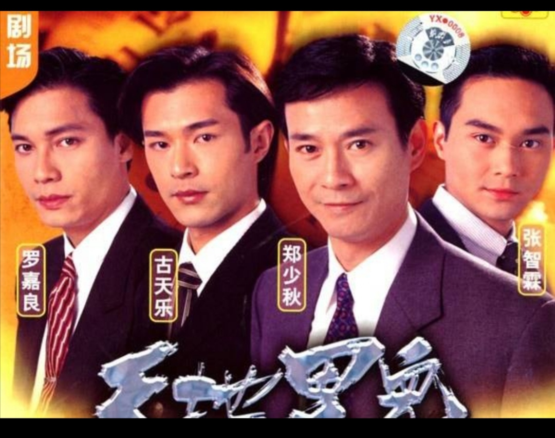 天地男儿:郑少秋48岁,古天乐25岁,罗嘉良33岁,张智霖24岁