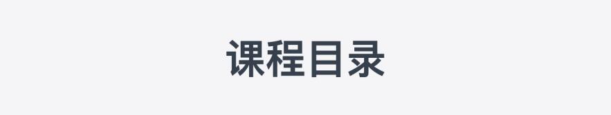 课程介绍