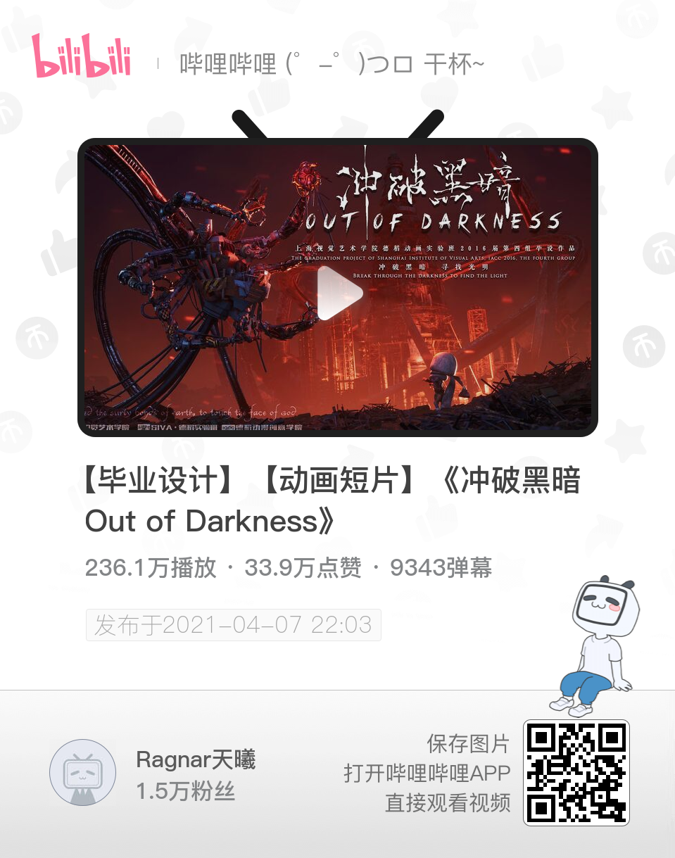 【毕业设计】【动画短片】《冲破黑暗 out of darkness》 up主:ragnar