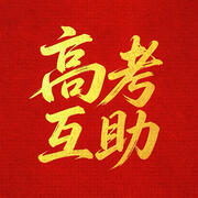 高考互助小站