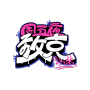 周五夜放克小站