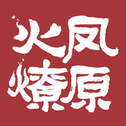 火凤燎原小站