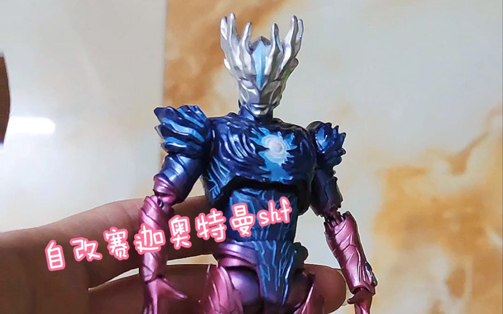 这是你们心目中的赛迦吗自改赛迦奥特曼shf第一次改改的一般不喜勿喷
