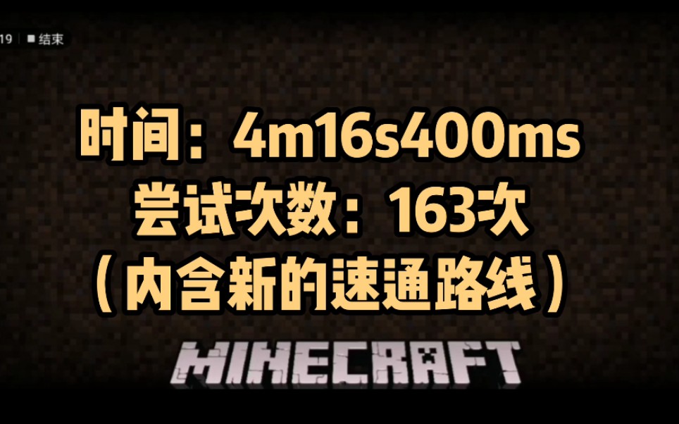 新路线速通！4m16s400ms通关我的世界BE版（世界前三）