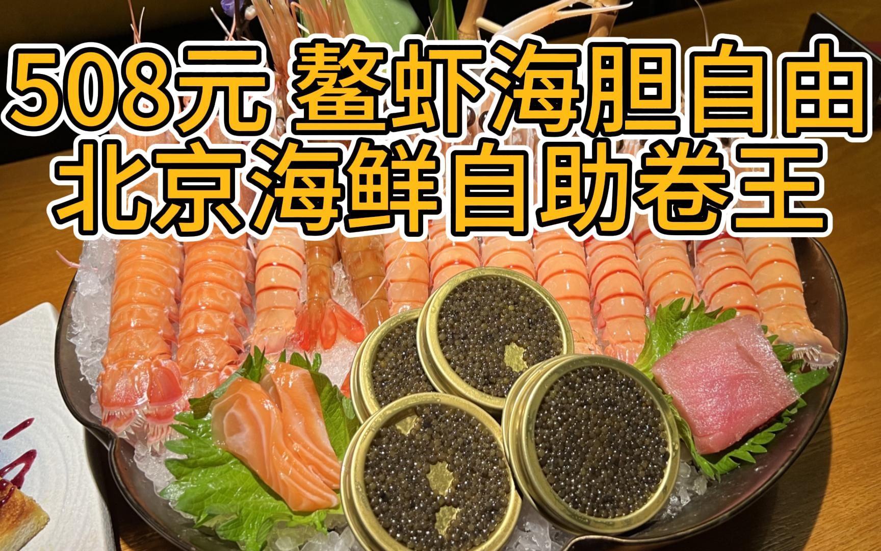 508元 鳌虾海胆畅吃 北京海鲜自助天花板