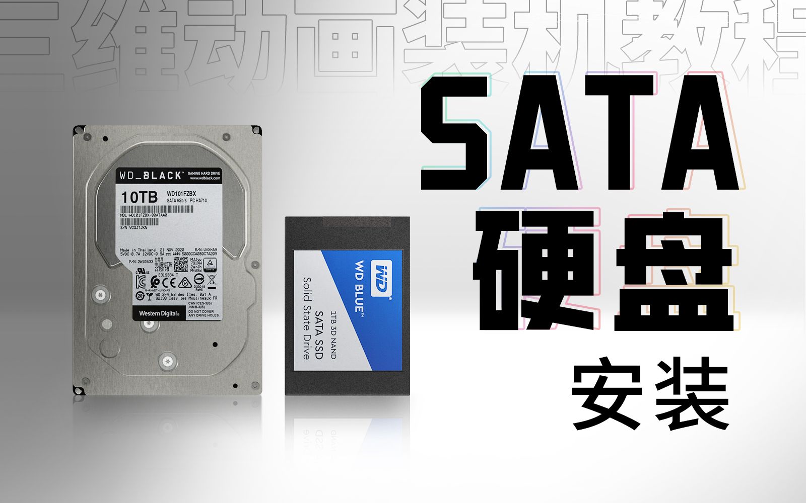 【装机教程P9】SATA硬盘的安装方法