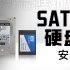 【装机教程P9】SATA硬盘的安装方法