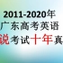 2011-2020年广东高考英语听说考试真题