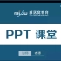 PPT视频教程：PPT幻灯片教学入门视频教程和综合PPT操作技巧