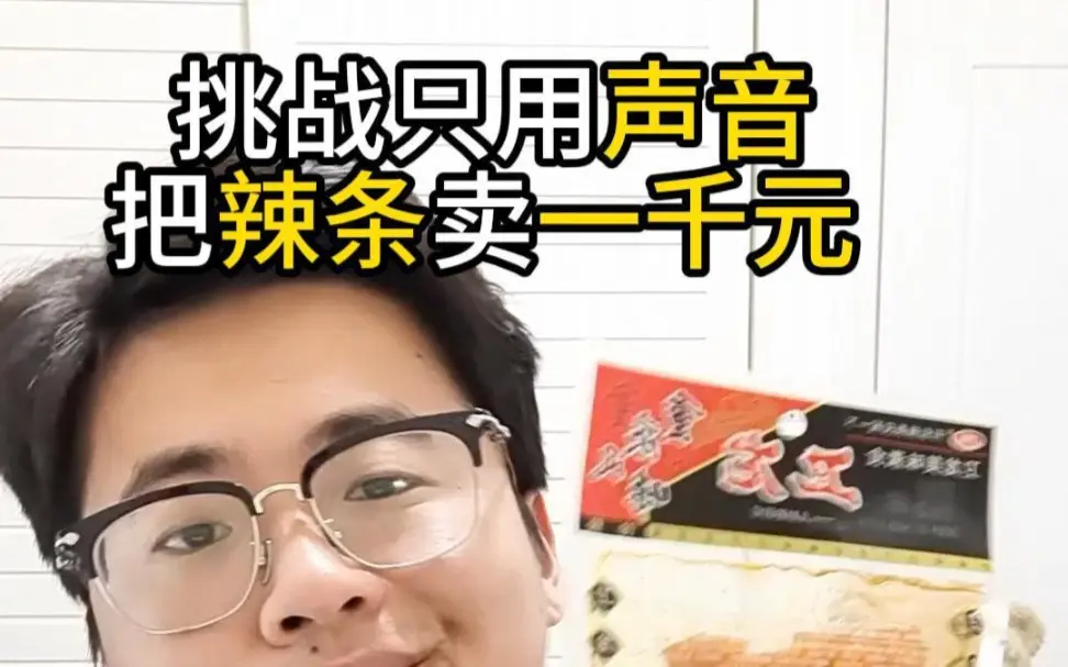 一千块钱的辣条该如何配音