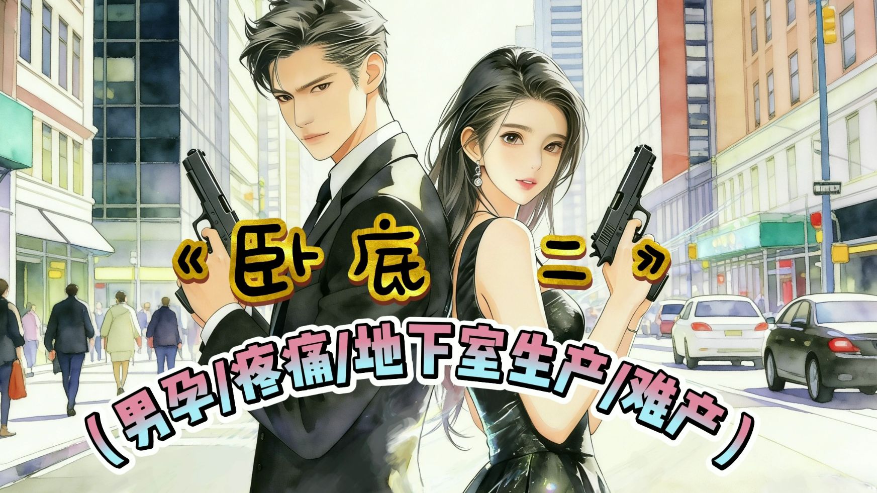 【女性向音声】《卧底二》（隐忍/疼痛/难产/地下室）