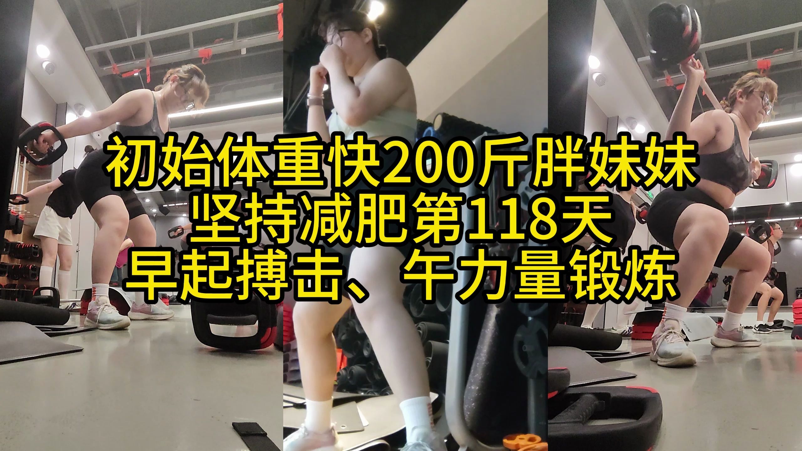 初始体重快200斤胖妹妹加班依旧坚持爬起来有氧撸铁锻炼