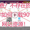 【（素材技巧）教你如何免费下载90%的网站资源素材？？还在为下载素材烦恼吗