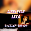 【LISA新歌】Lifestyle (Explicit) - LISA｜日内瓦之声