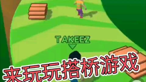 搭桥的游戏 000b3616c8610595b198dd492069d614dcc9af44.jpg@480w_270h_1c