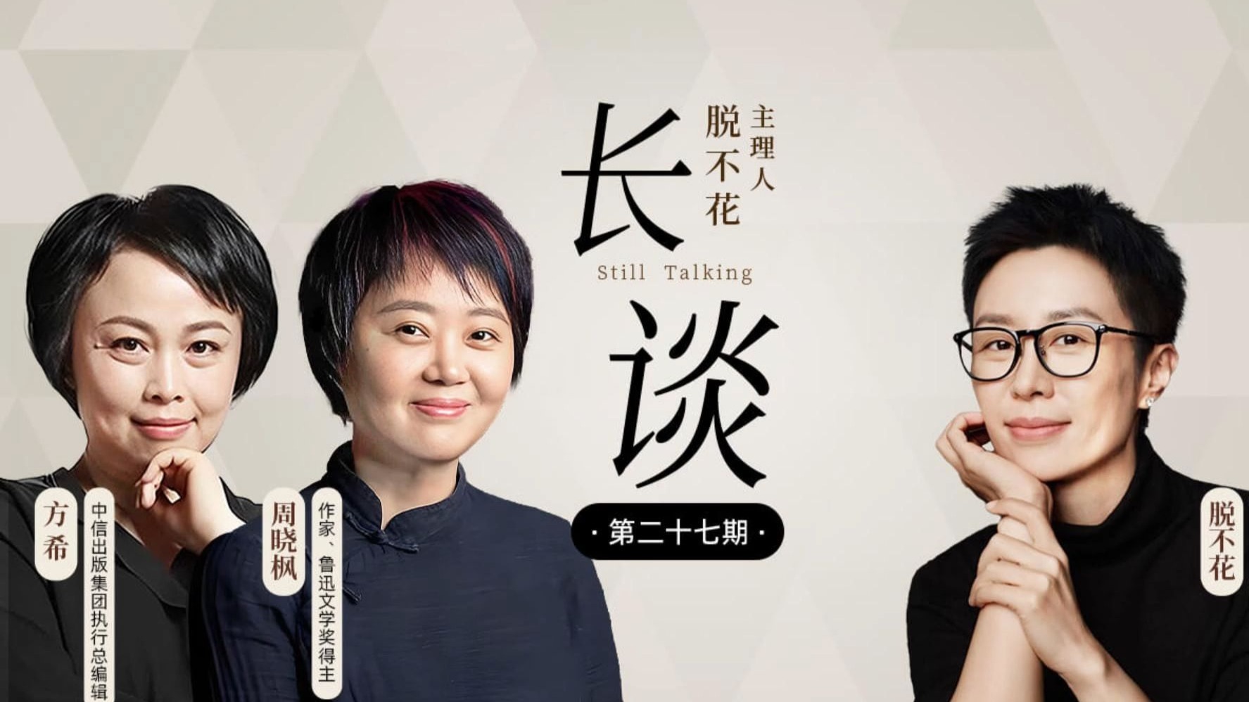 【27｜周晓枫 × 方希 × 脱不花：把弱点变成武器】【得到-脱不花 周更节目：长谈 27 期】散文创作、写作心得、性格内向、善良与懦弱 | 周晓枫、方希