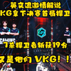 【中文字幕】英文流官方解说VKG拿下决赛首局捍卫者：又是他们 VKG