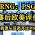 RNG: PSG赛后【欧美评论】欧美观众：就像RNG从没离开过MSI一样。